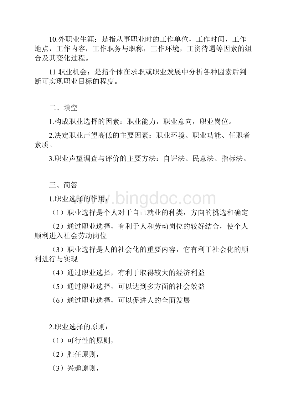 自考职业生涯规划与管理核心资料.docx_第2页