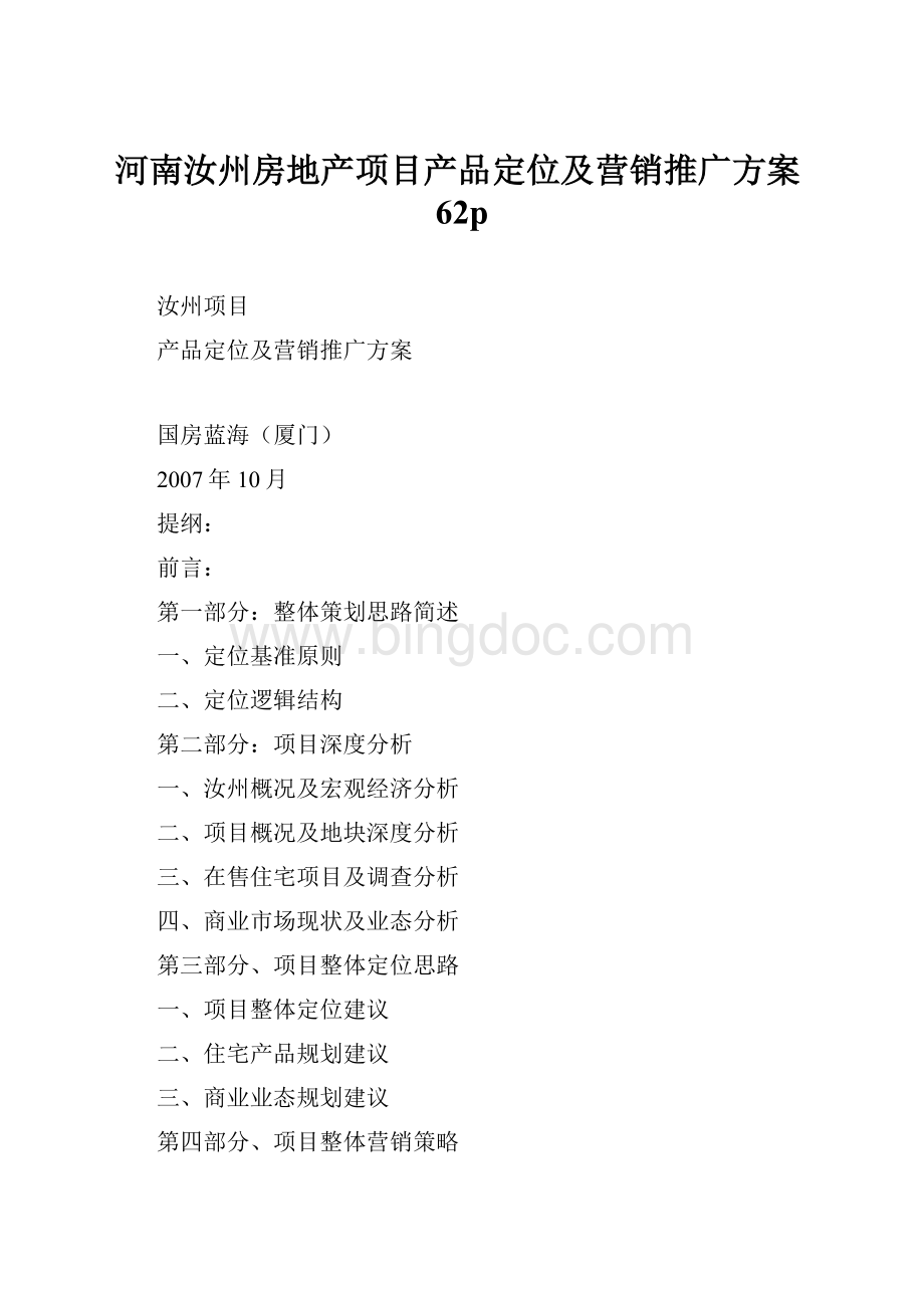 河南汝州房地产项目产品定位及营销推广方案62p.docx_第1页