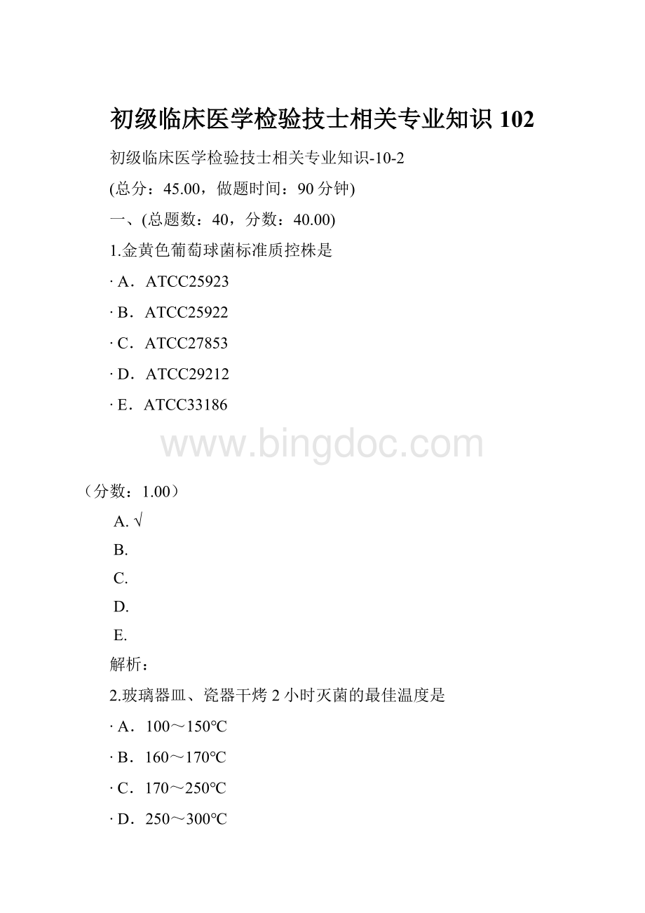 初级临床医学检验技士相关专业知识102Word文件下载.docx