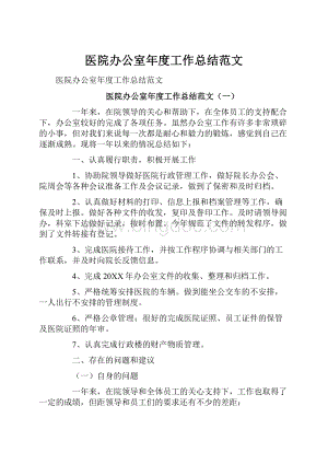 医院办公室年度工作总结范文.docx