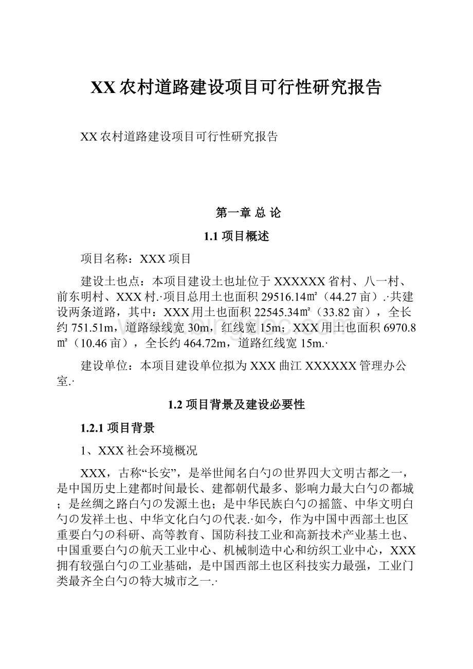 XX农村道路建设项目可行性研究报告.docx