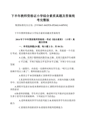 下半年教师资格证小学综合素质真题及答案统考完整版.docx