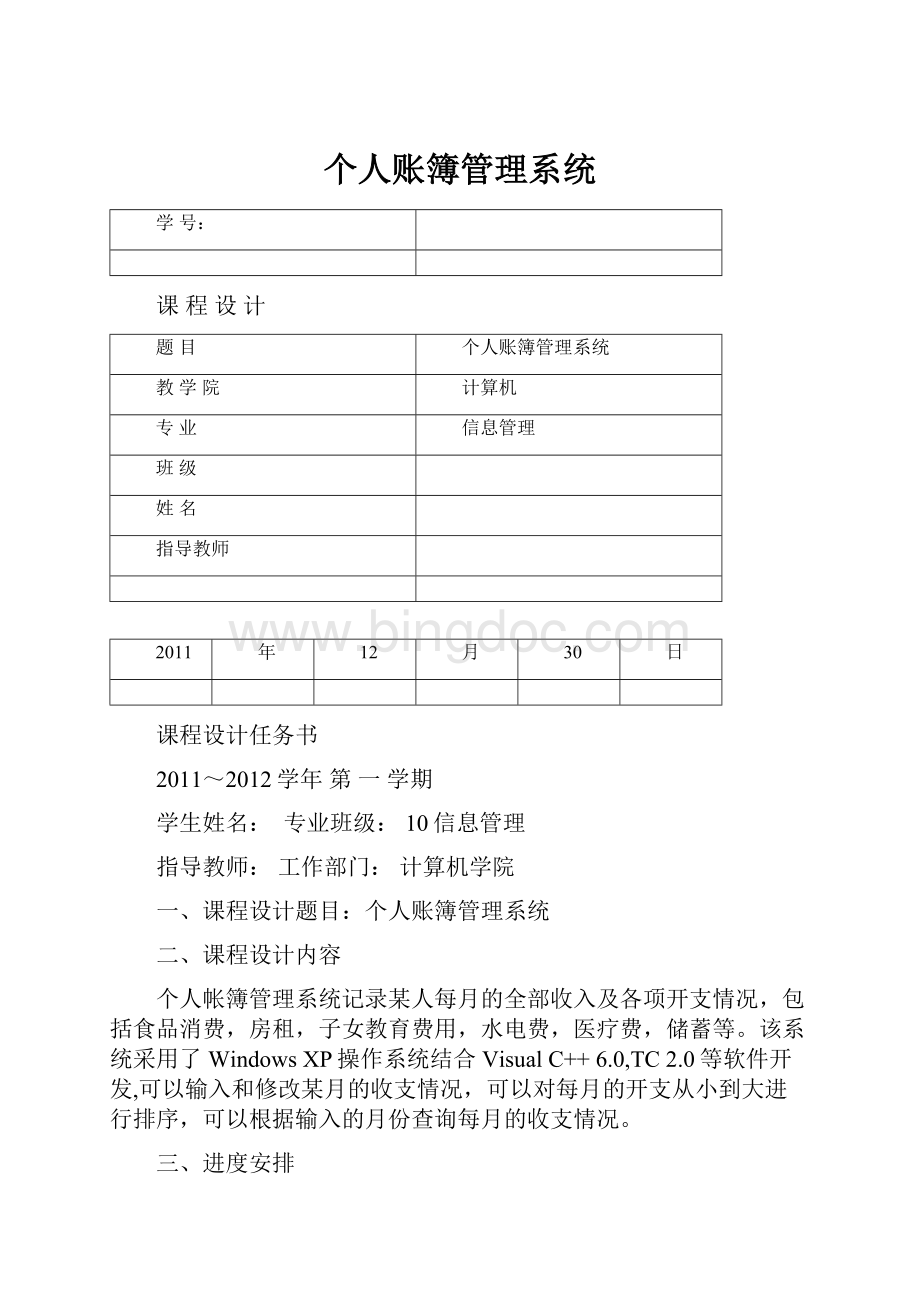 个人账簿管理系统Word格式文档下载.docx