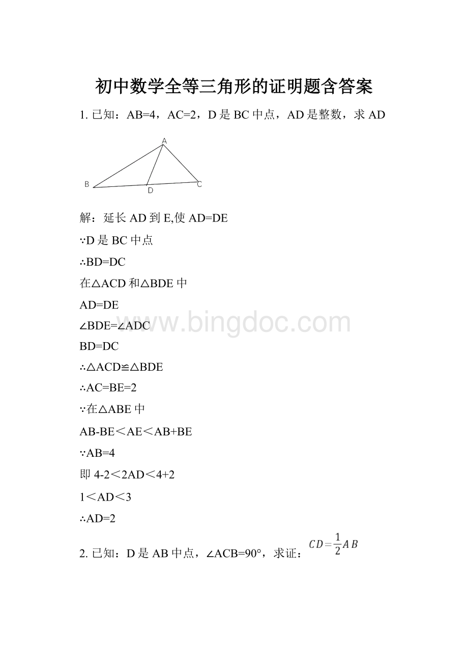 初中数学全等三角形的证明题含答案Word格式文档下载.docx