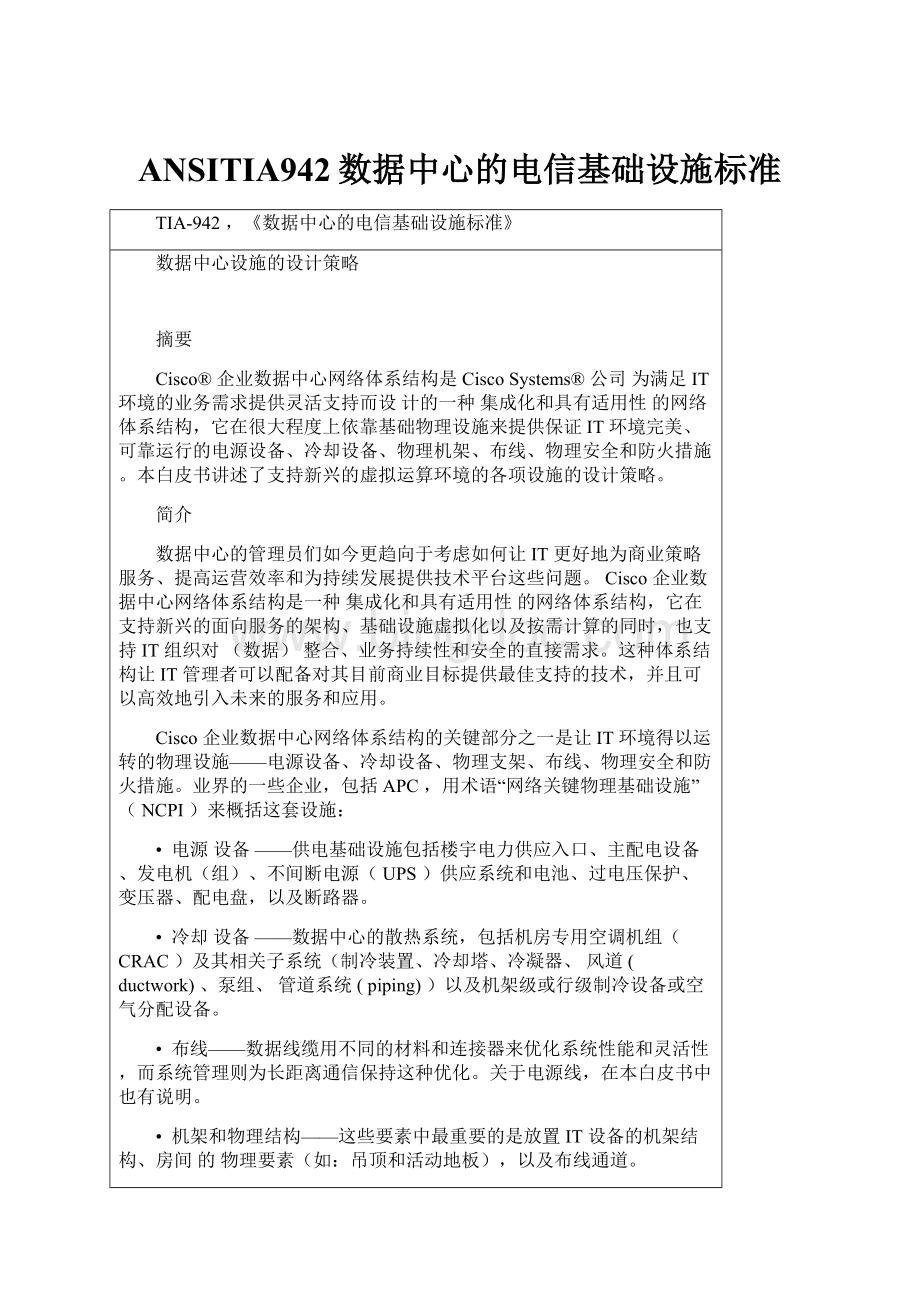 ANSITIA942数据中心的电信基础设施标准Word文件下载.docx