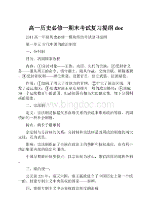 高一历史必修一期末考试复习提纲doc文档格式.docx