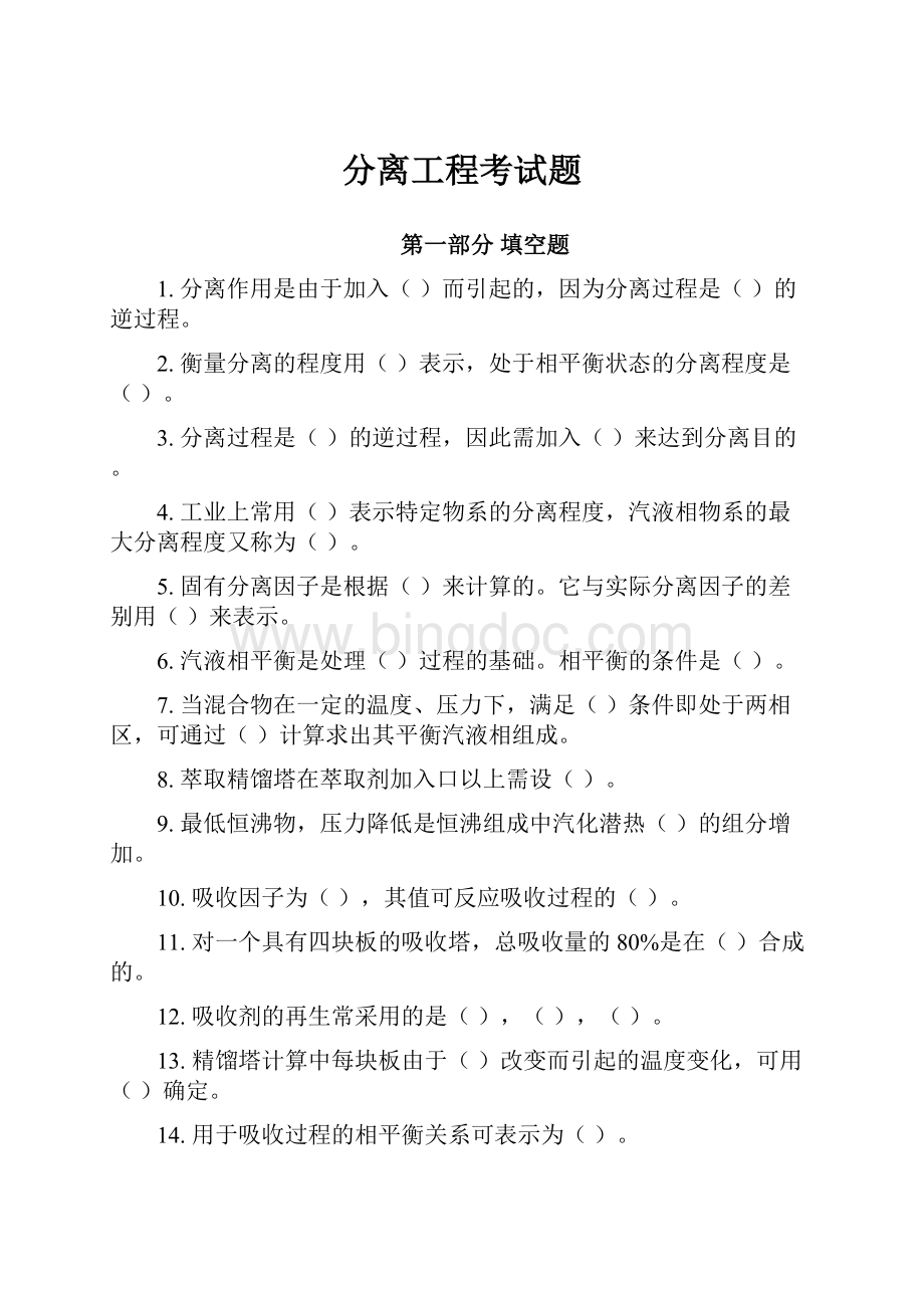 分离工程考试题Word格式文档下载.docx