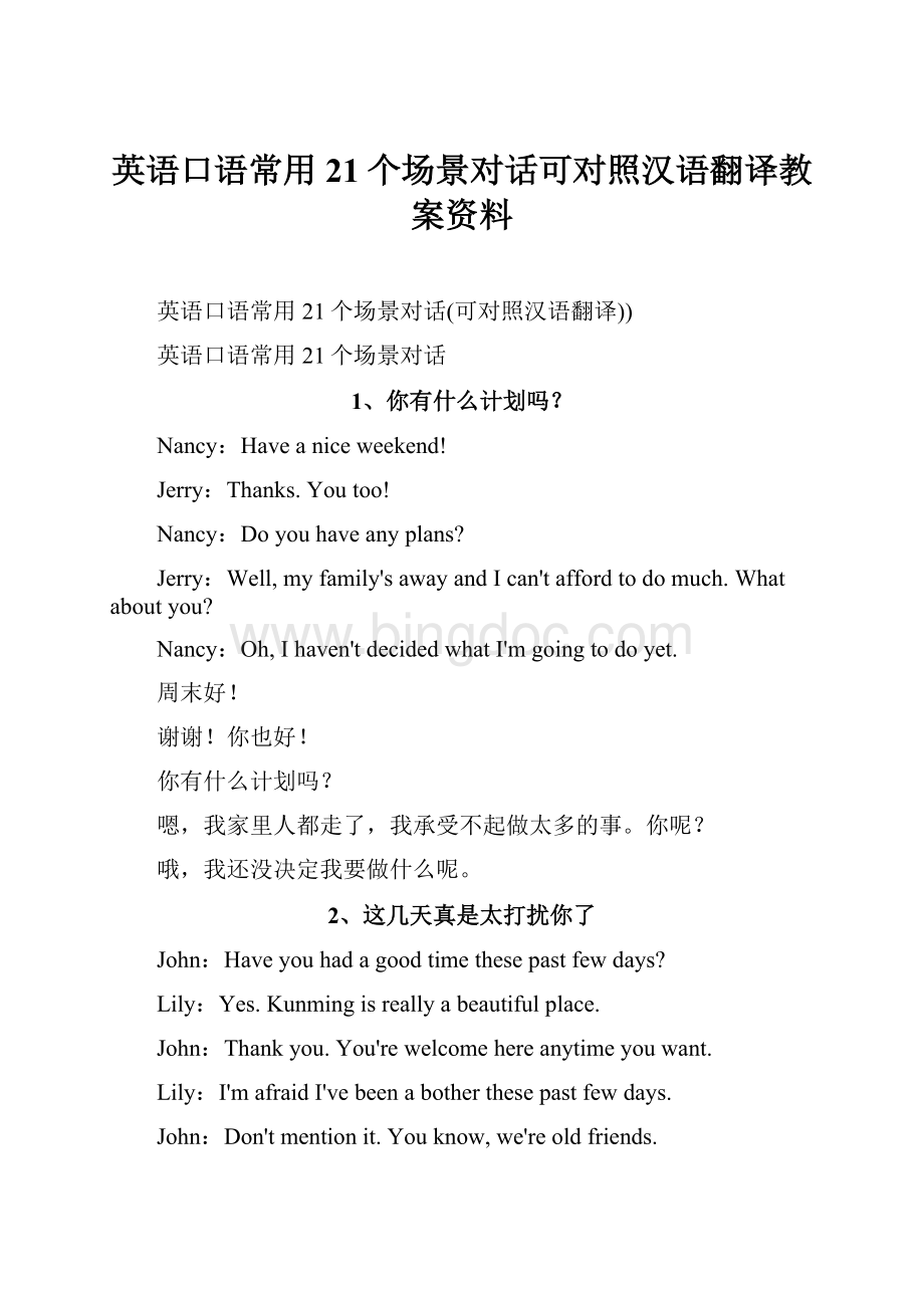 英语口语常用21个场景对话可对照汉语翻译教案资料Word格式.docx_第1页