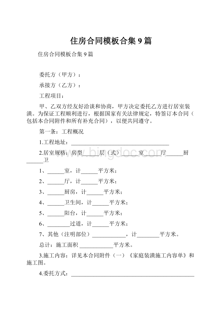 住房合同模板合集9篇.docx