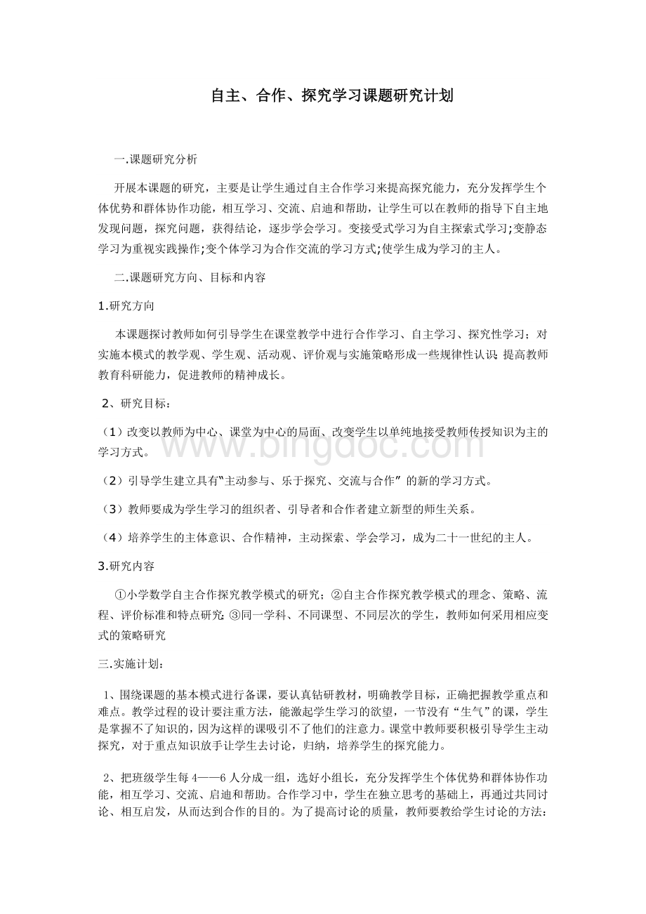 自主合作探究学习课题研究计划Word格式.doc_第1页