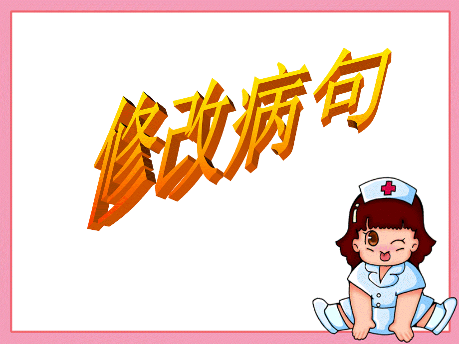 小学语文(自制修改病句)复习课件优质PPT.ppt_第1页