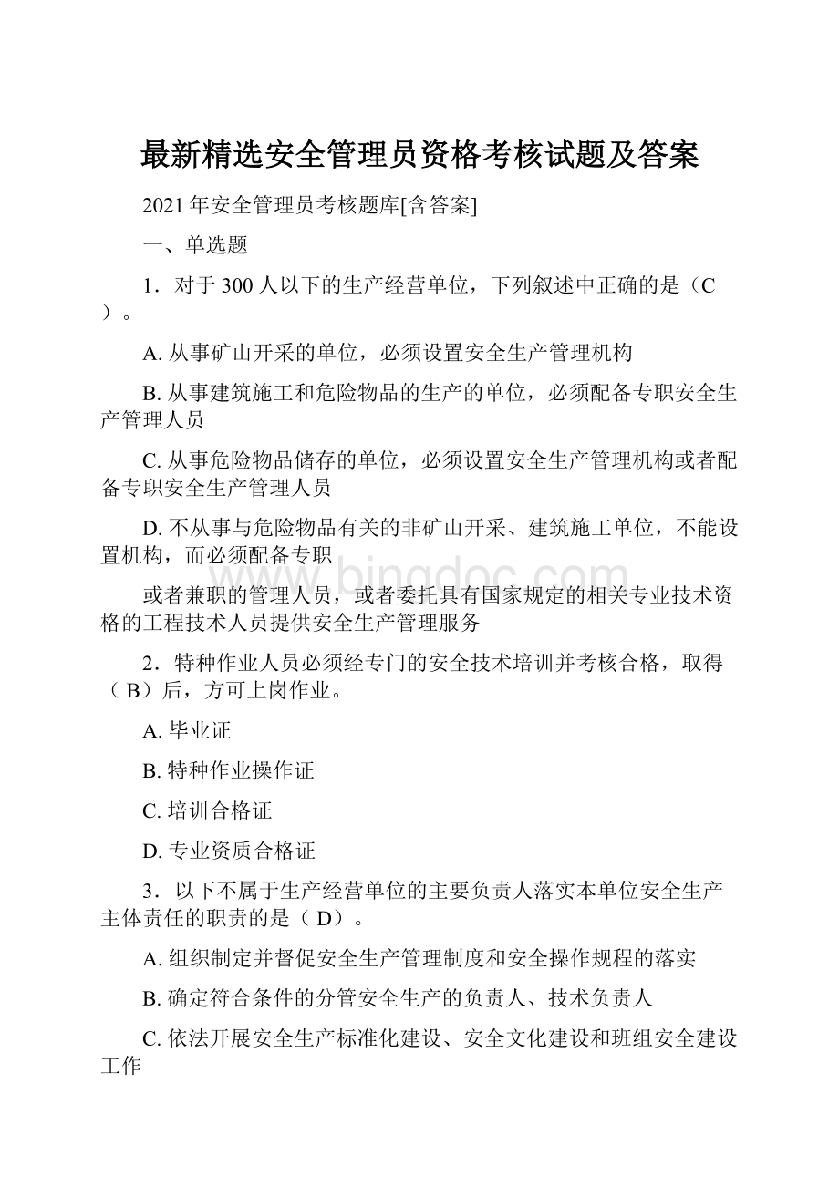 最新精选安全管理员资格考核试题及答案Word格式.docx_第1页