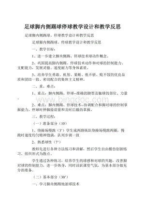 足球脚内侧踢球停球教学设计和教学反思.docx