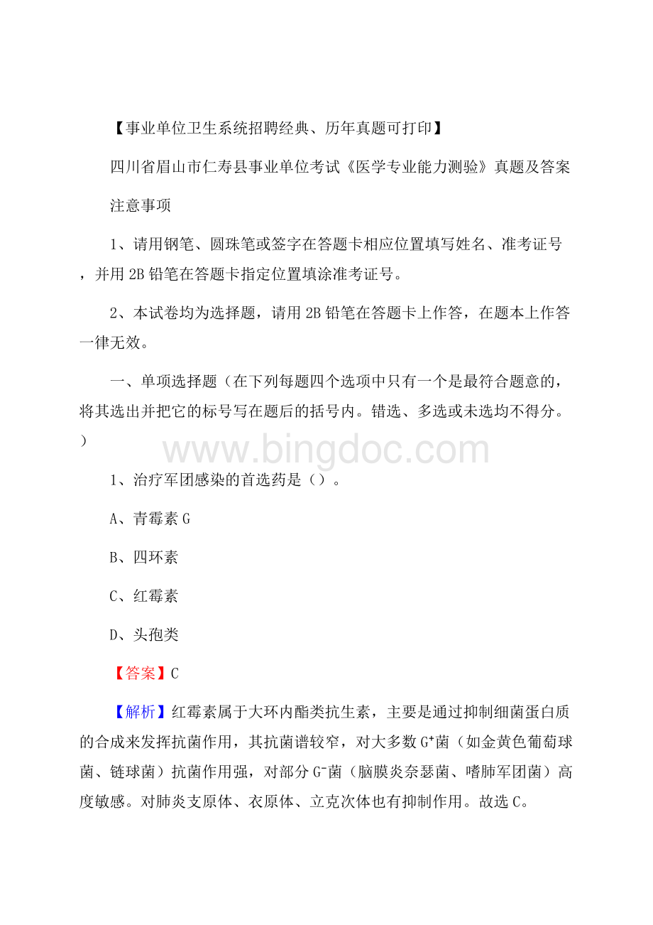 四川省眉山市仁寿县事业单位考试《医学专业能力测验》真题及答案Word格式.docx_第1页