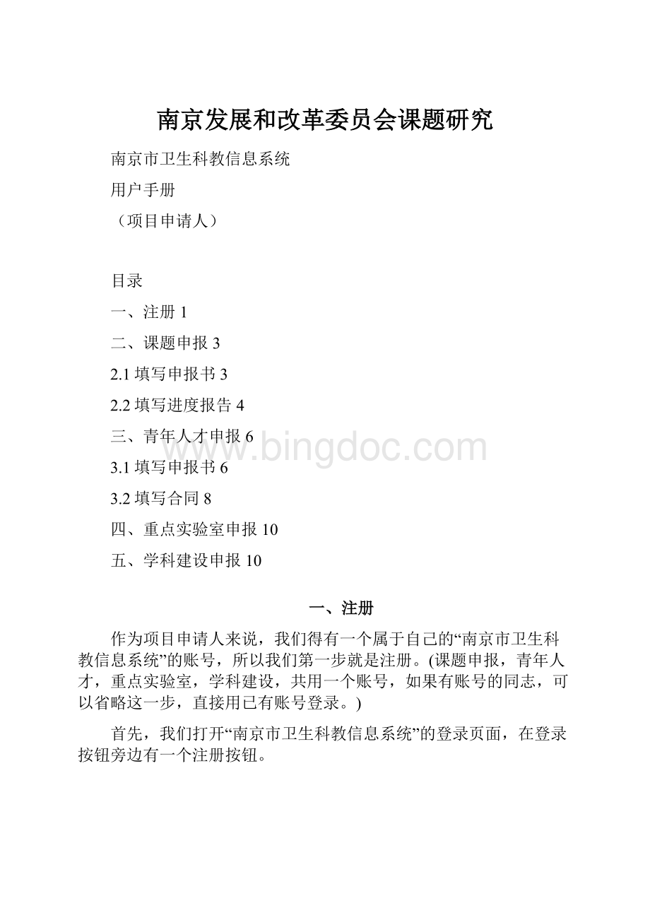 南京发展和改革委员会课题研究Word下载.docx_第1页