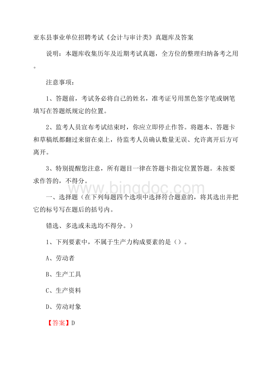 亚东县事业单位招聘考试《会计与审计类》真题库及答案Word文档格式.docx_第1页