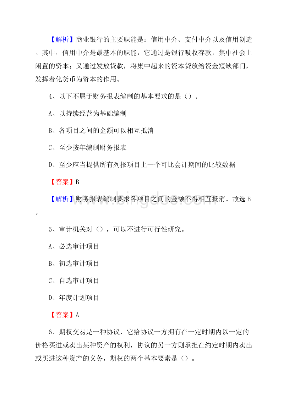 亚东县事业单位招聘考试《会计与审计类》真题库及答案Word文档格式.docx_第3页