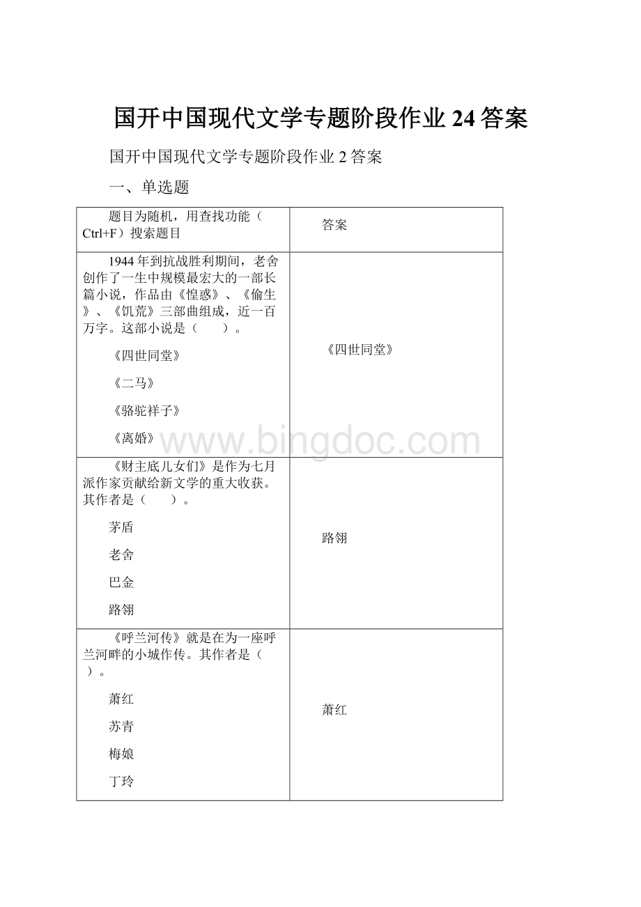 国开中国现代文学专题阶段作业24答案Word格式文档下载.docx