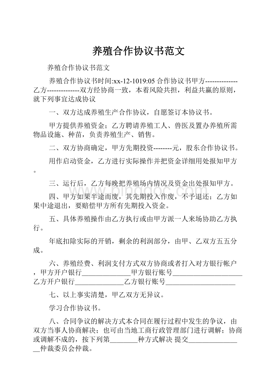 养殖合作协议书范文Word文件下载.docx