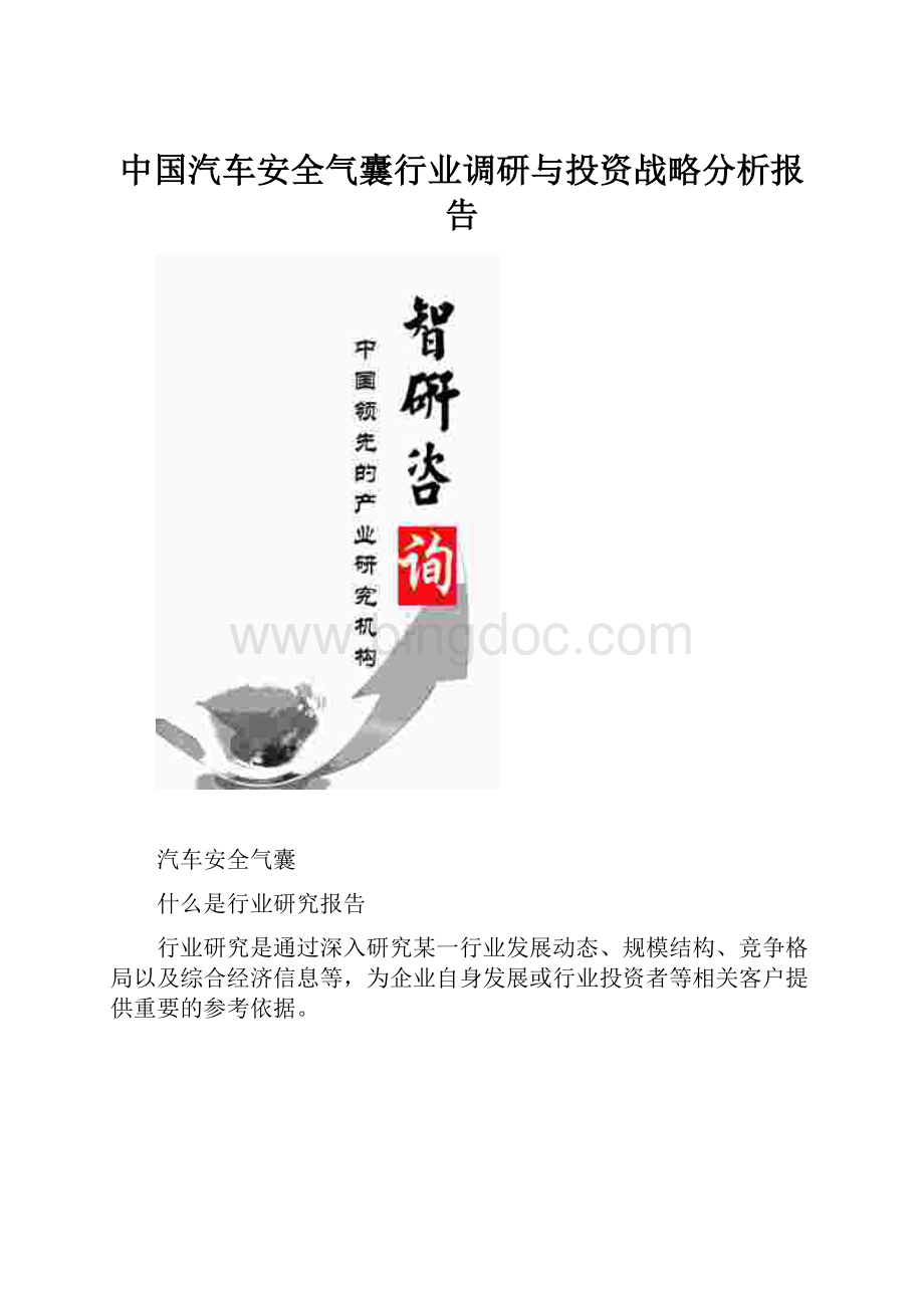 中国汽车安全气囊行业调研与投资战略分析报告Word格式文档下载.docx_第1页