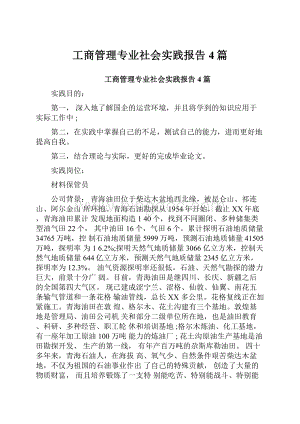 工商管理专业社会实践报告4篇.docx