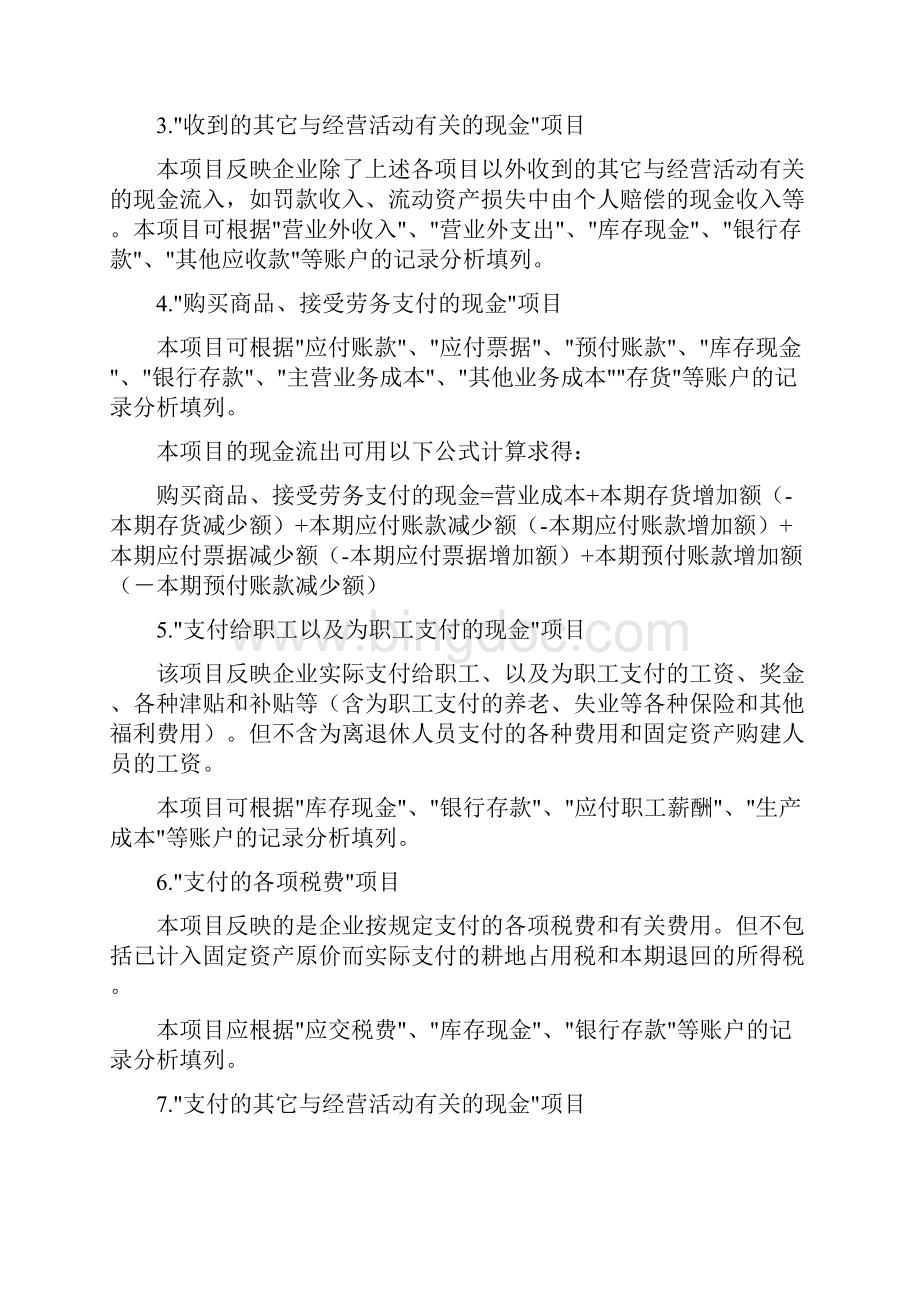 新企业会计准则下现金流量表的编制方法完整版Word格式.docx_第2页