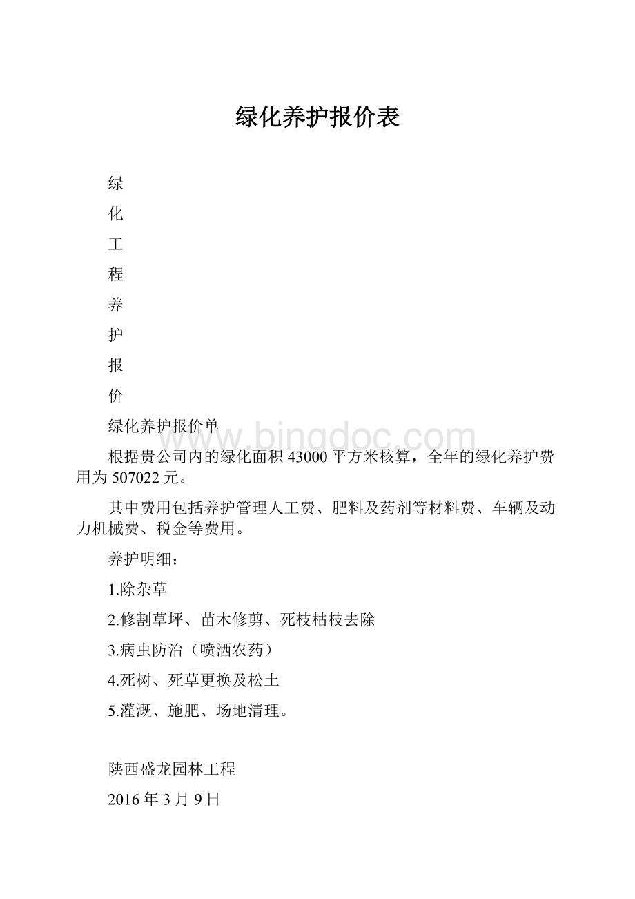 绿化养护报价表Word文档下载推荐.docx_第1页