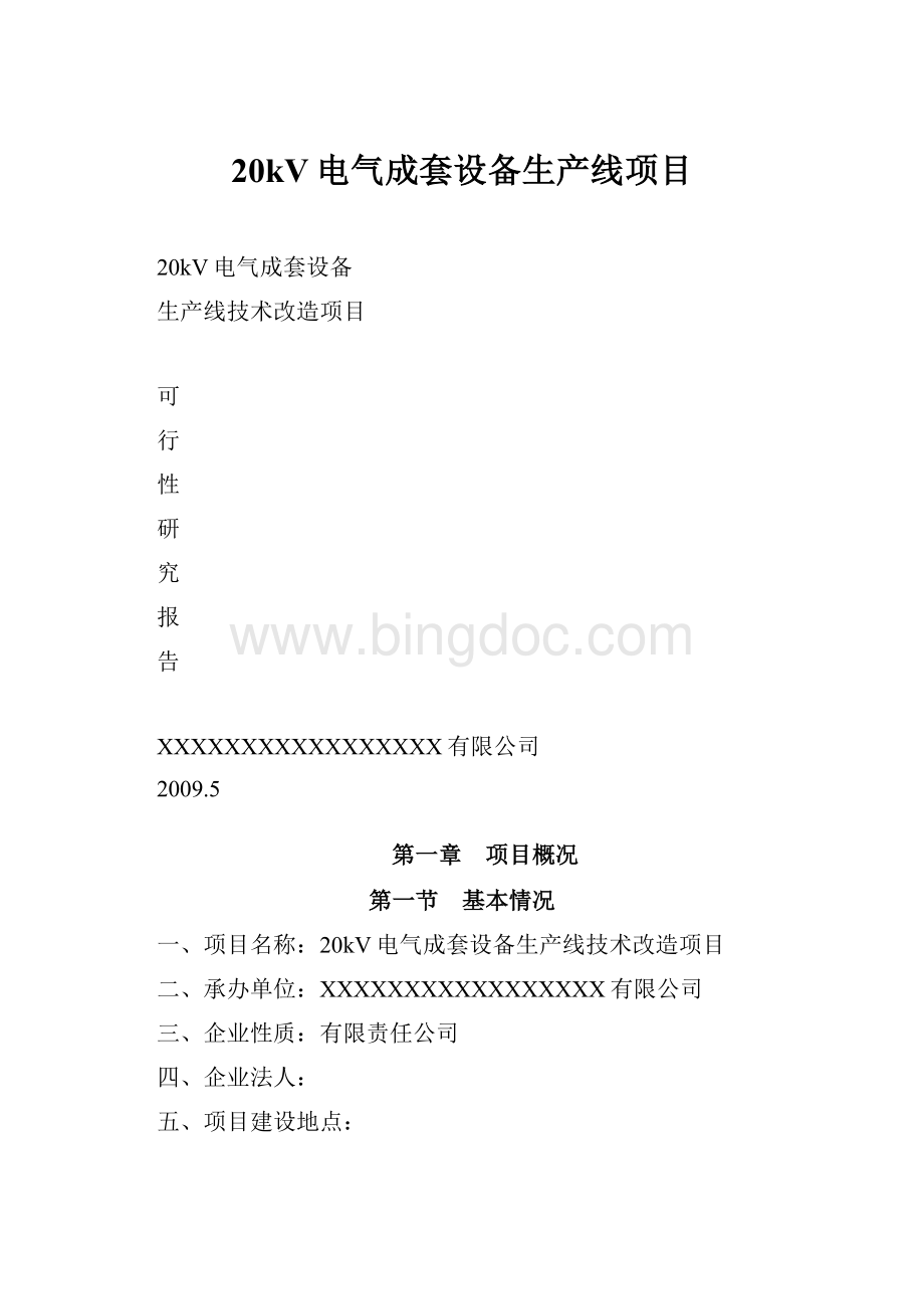 20kV电气成套设备生产线项目文档格式.docx_第1页