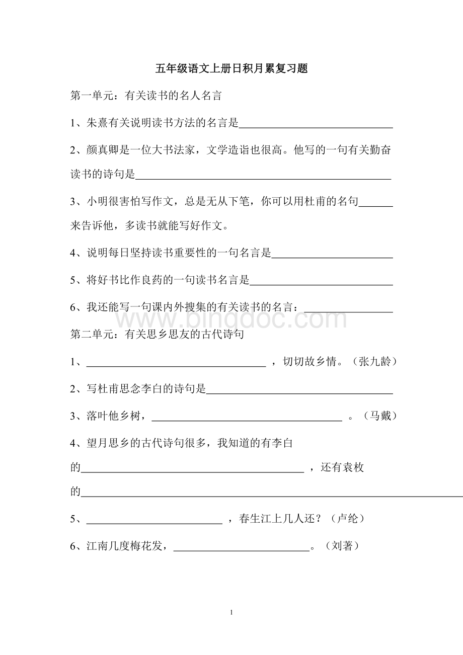 人教版五年级语文上册日积月累复习题Word文档格式.doc