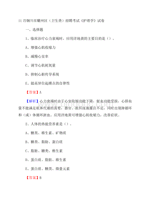 铜川市耀州区(卫生类)招聘考试《护理学》试卷Word格式.docx