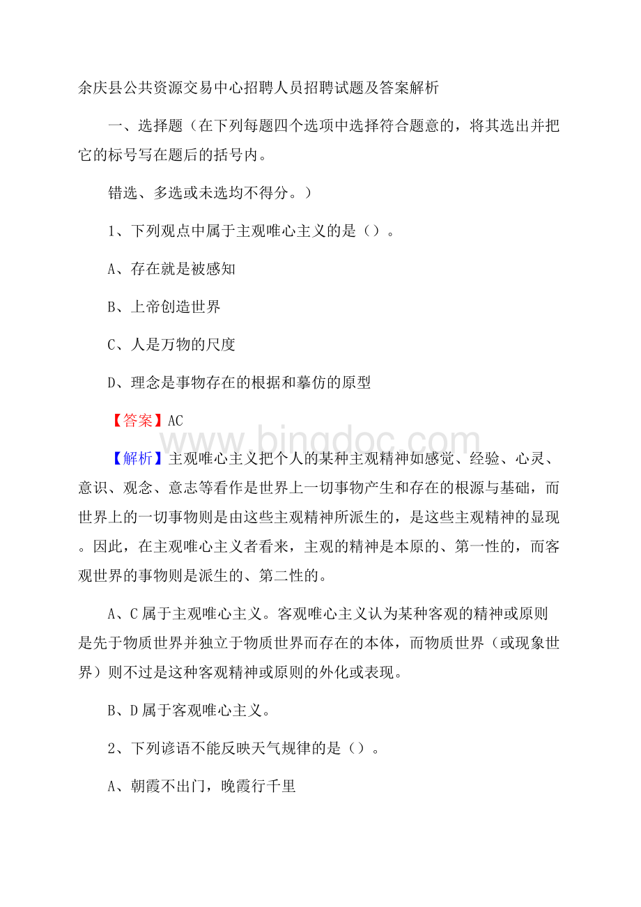 余庆县公共资源交易中心招聘人员招聘试题及答案解析Word文件下载.docx_第1页