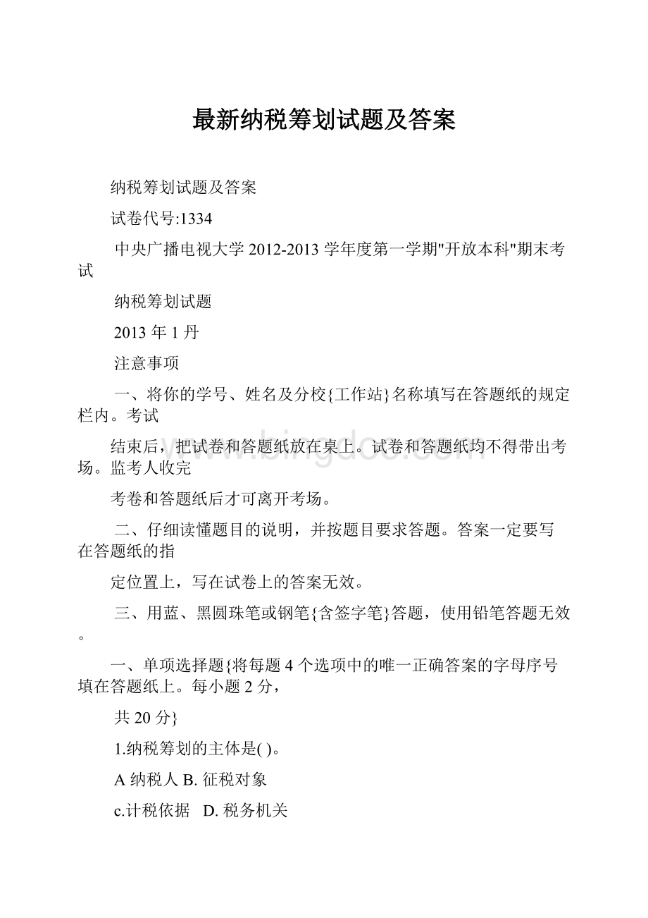 最新纳税筹划试题及答案.docx