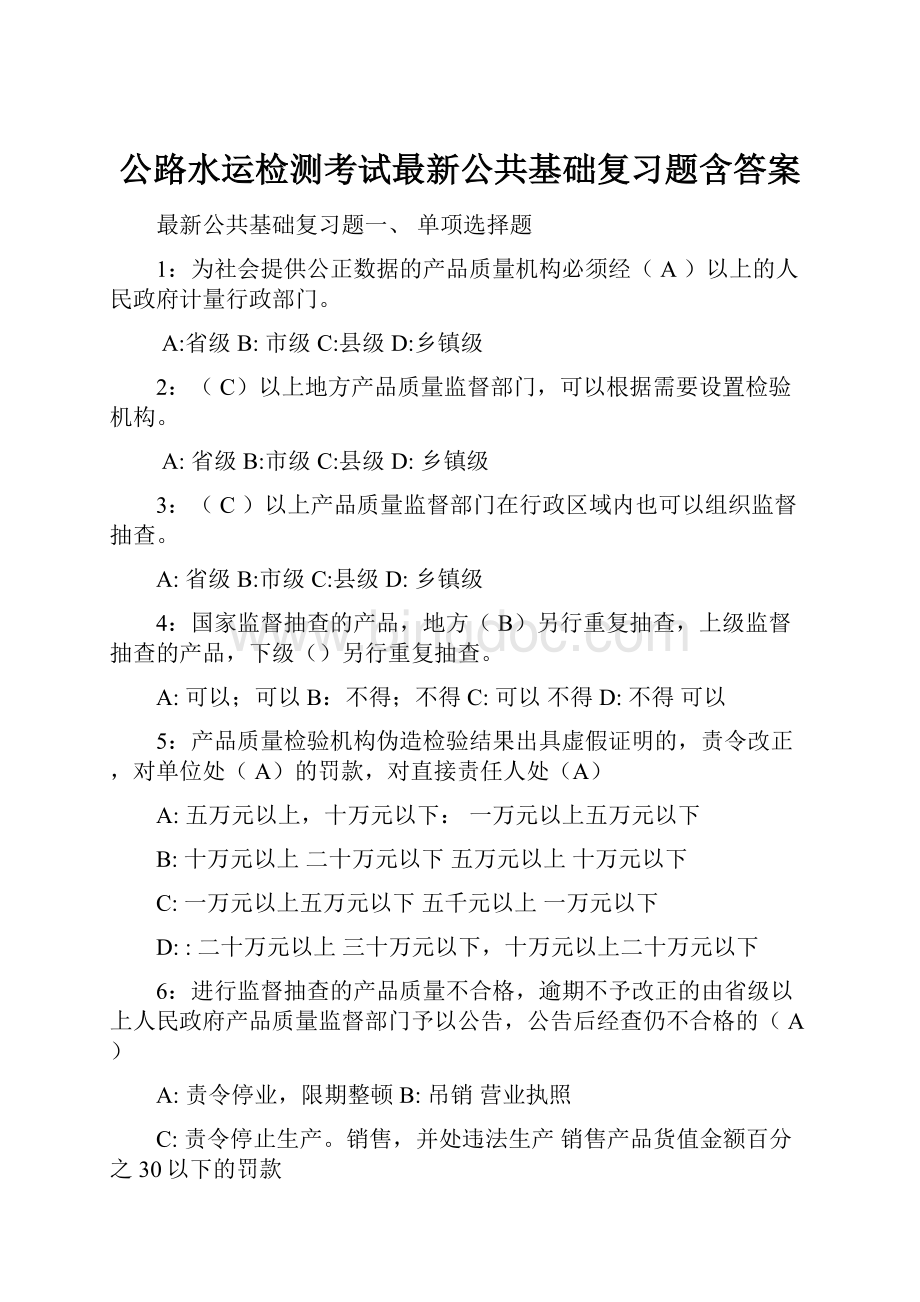 公路水运检测考试最新公共基础复习题含答案Word格式文档下载.docx_第1页