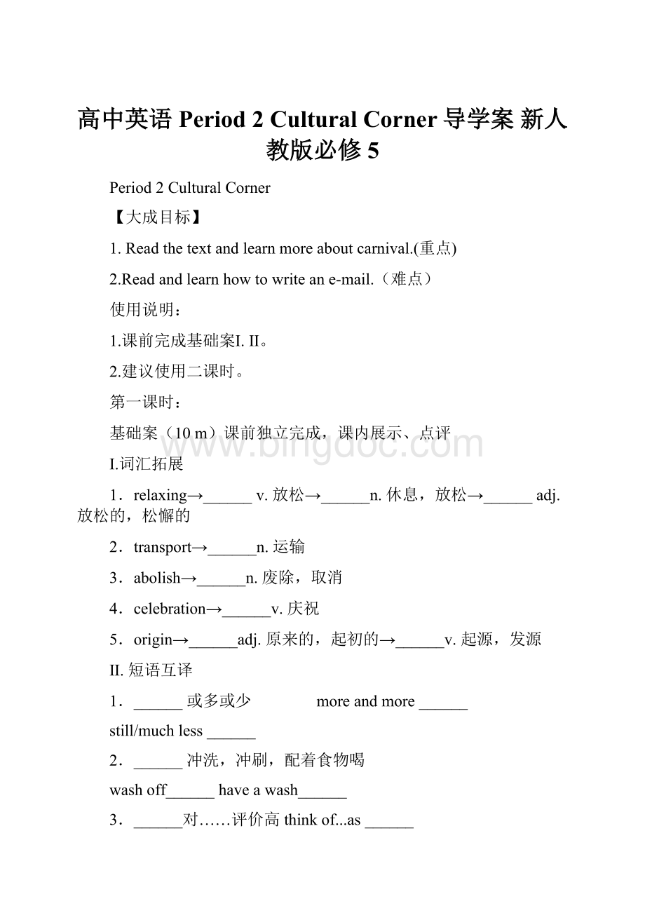 高中英语 Period 2 Cultural Corner导学案 新人教版必修5.docx