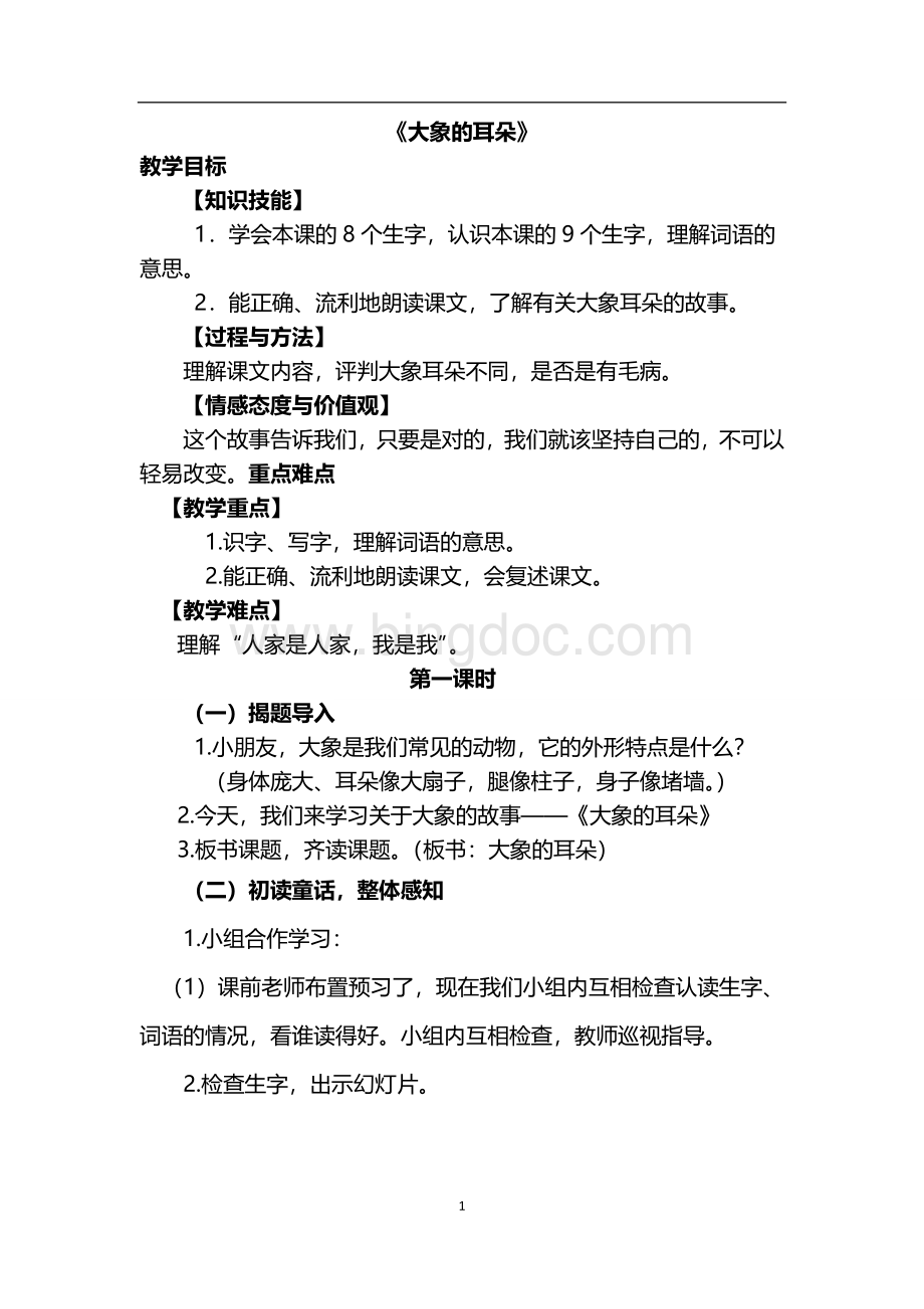 新人教版二年级语文下册第七单元教学设计.doc_第1页