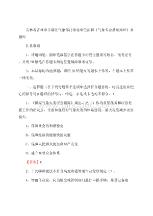 吉林省吉林市丰满区气象部门事业单位招聘《气象专业基础知识》 真题库.docx