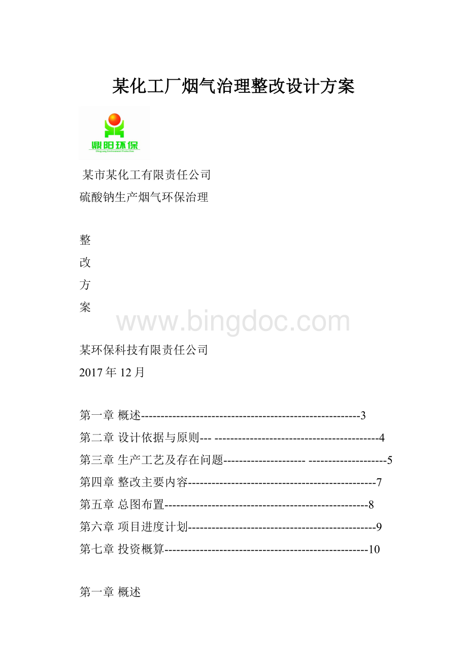 某化工厂烟气治理整改设计方案Word格式.docx_第1页