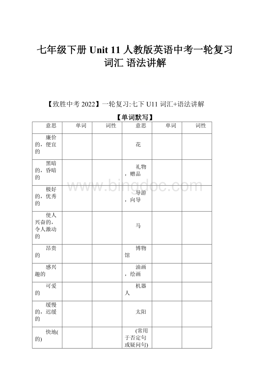 七年级下册Unit 11 人教版英语中考一轮复习词汇 语法讲解Word文档下载推荐.docx_第1页