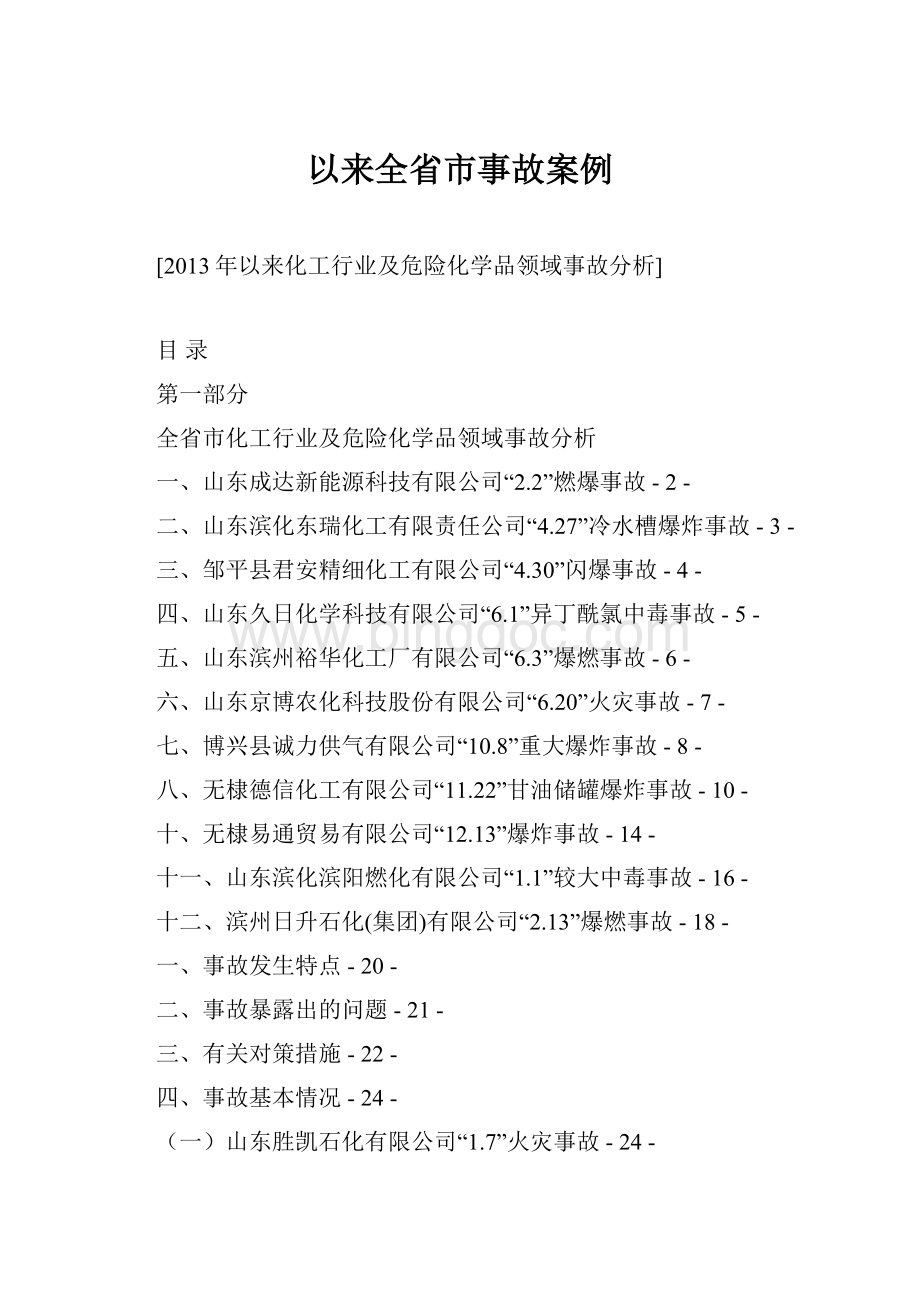 以来全省市事故案例Word格式文档下载.docx_第1页