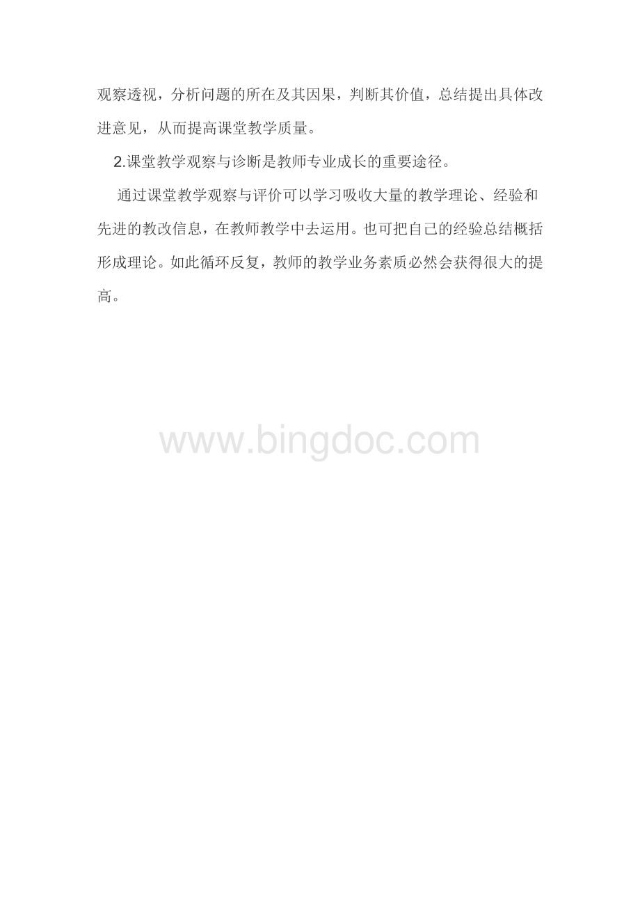 课堂教学的观察与诊断课堂.doc_第2页