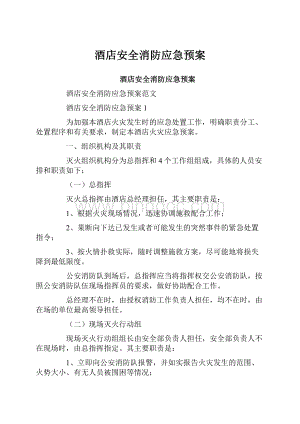 酒店安全消防应急预案.docx