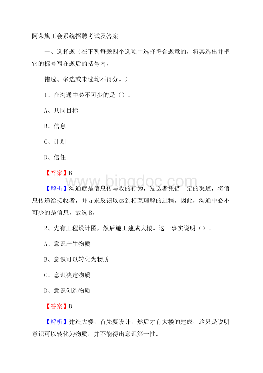 阿荣旗工会系统招聘考试及答案Word格式文档下载.docx