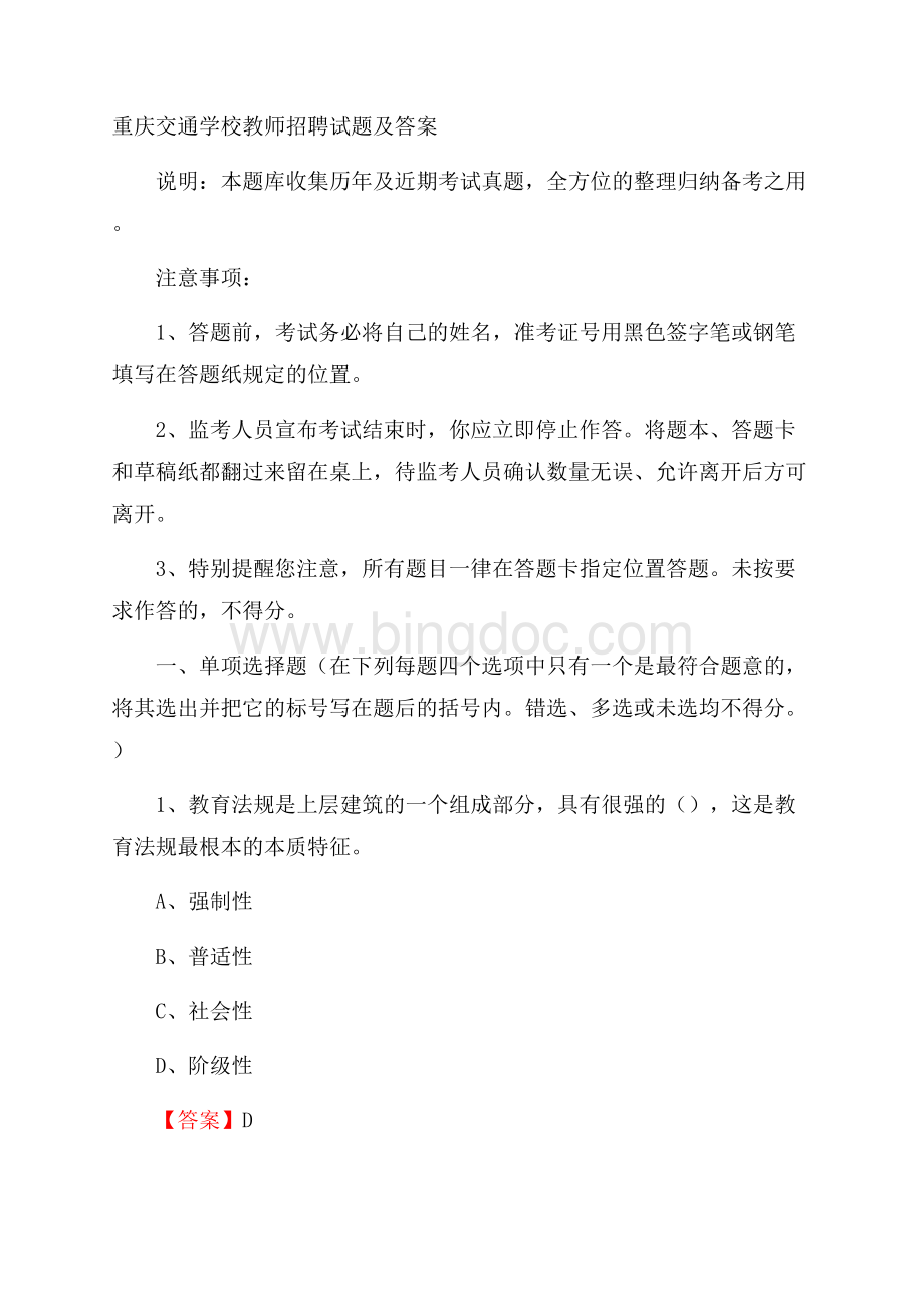 重庆交通学校教师招聘试题及答案.docx_第1页