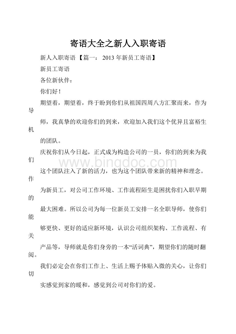 寄语大全之新人入职寄语Word文件下载.docx_第1页