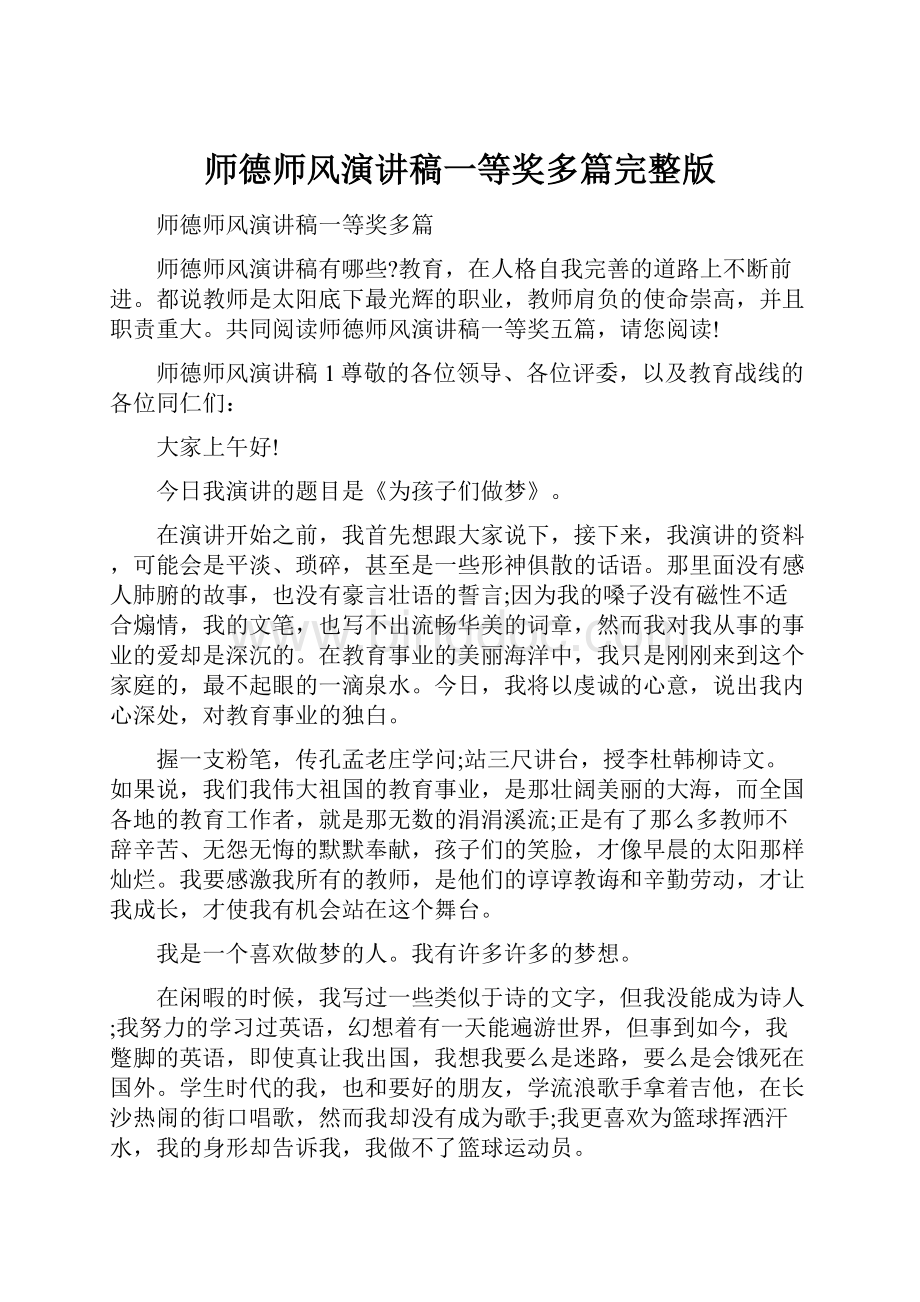 师德师风演讲稿一等奖多篇完整版Word文档下载推荐.docx_第1页