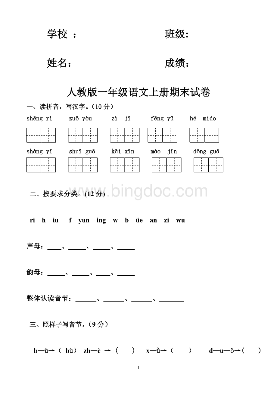 最新人教版一年级语文上册期末试卷.doc