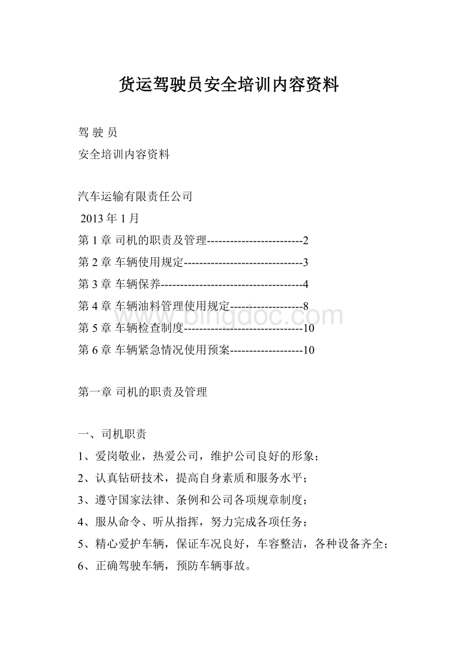 货运驾驶员安全培训内容资料文档格式.docx_第1页