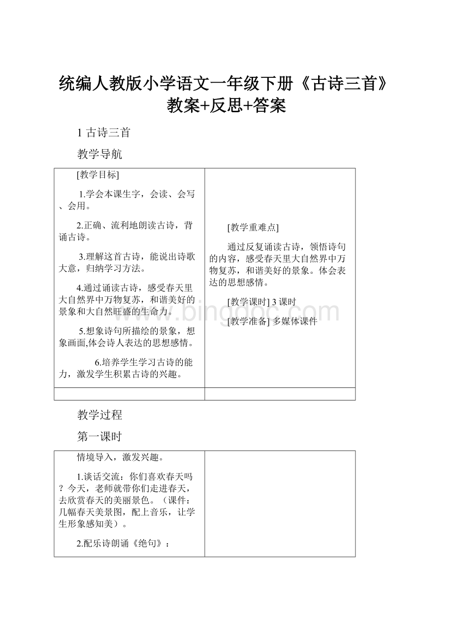 统编人教版小学语文一年级下册《古诗三首》教案+反思+答案文档格式.docx