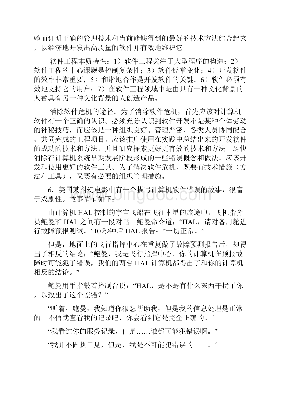 软件工程第一二三章习题参考答案Word文档格式.docx_第3页