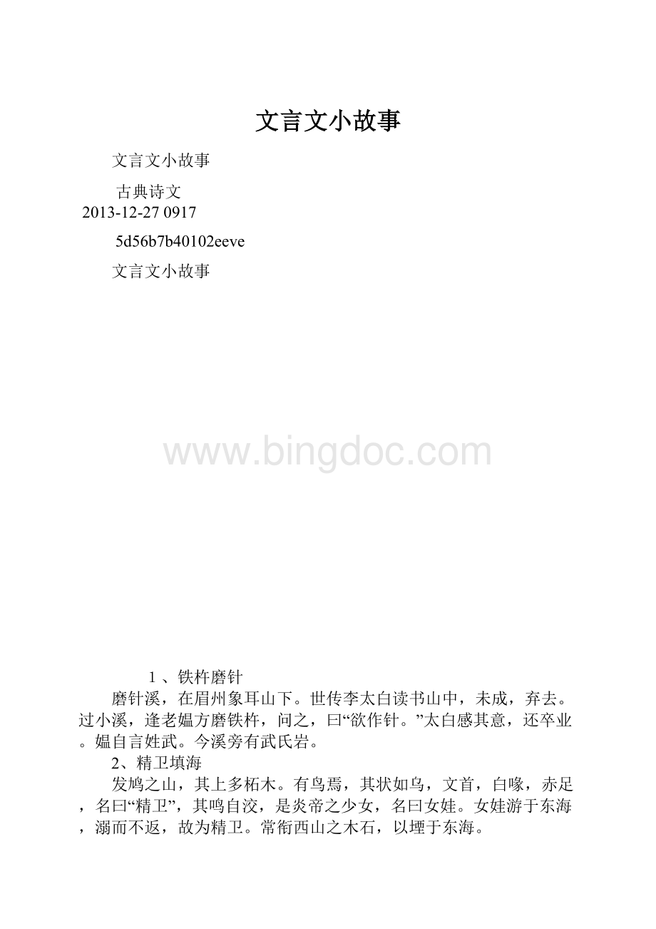 文言文小故事Word文档下载推荐.docx